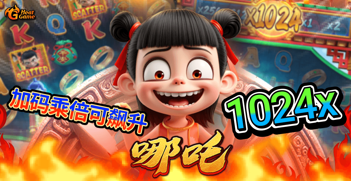 「哪吒」初登场即爆红，玩家热情追捧成大热大作