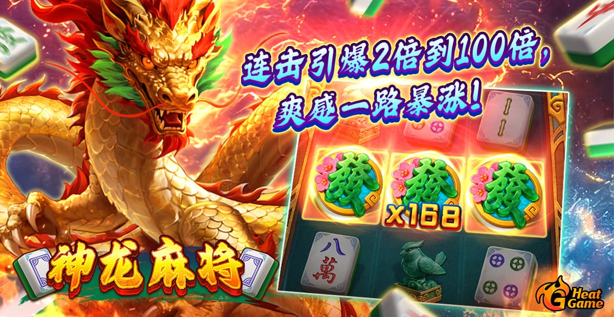 「神龍麻將」x100倍狂暴觉醒！东方神龙降临，大奖一触即发