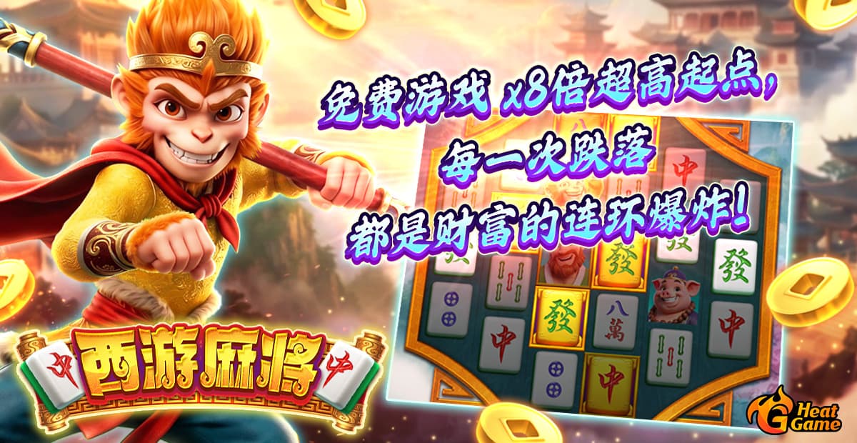 重磅新作《西遊麻將》——翻轉天宮，爽拿 1024 倍天界寶藏！